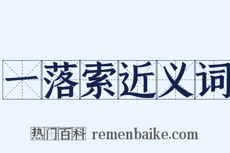 一落索近义词是什么意思的图片